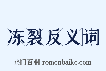 冻裂反义词是什么意思的图片